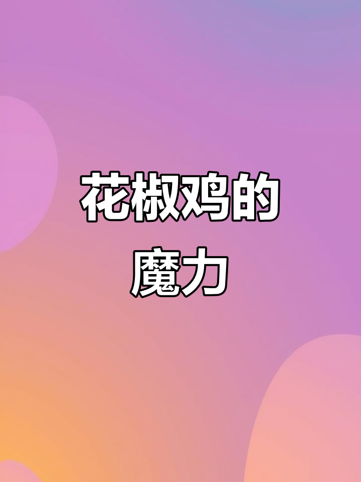 麻辣爱好者必试,重庆花椒鸡让你嘴巴疯狂跳动!