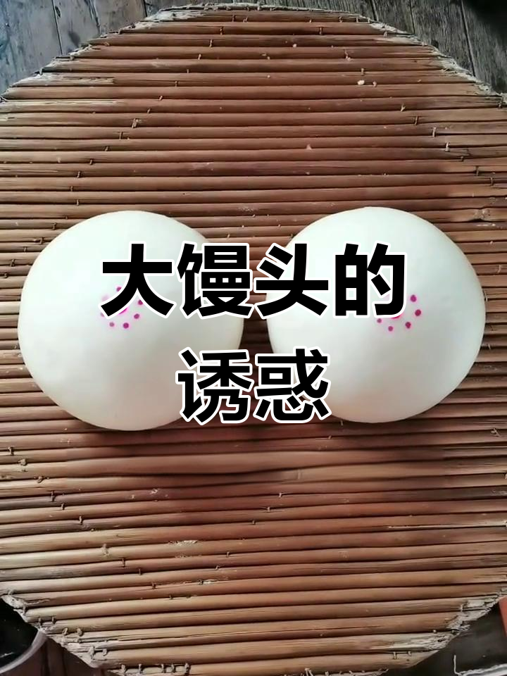 山东大馒头,手抓不住的美味,过年必备的独特风味!