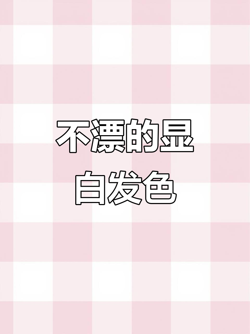 奶茶棕色发色,洗护后越变越好看,掉色不黄