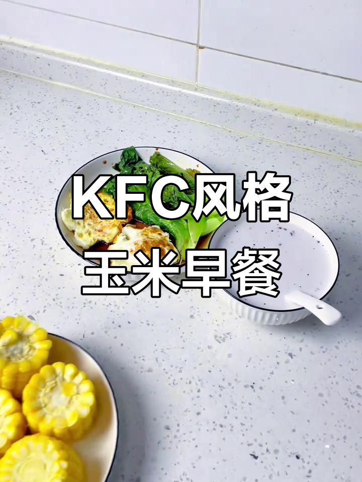 5分钟搞定KFC同款玉米早餐,牛奶麦片搭配荷包蛋与生菜