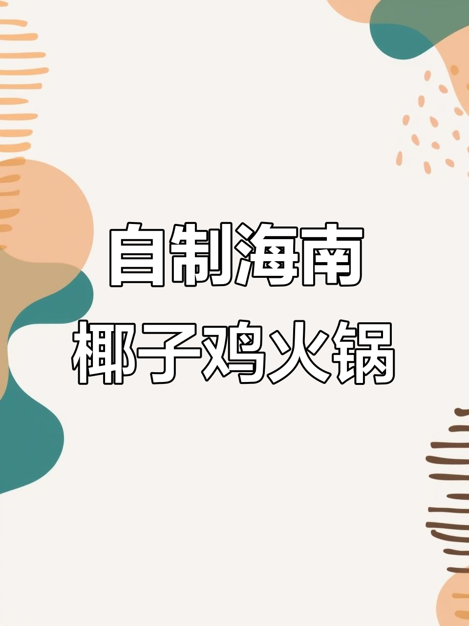 家庭版海南椰子鸡火锅,清甜又美味!