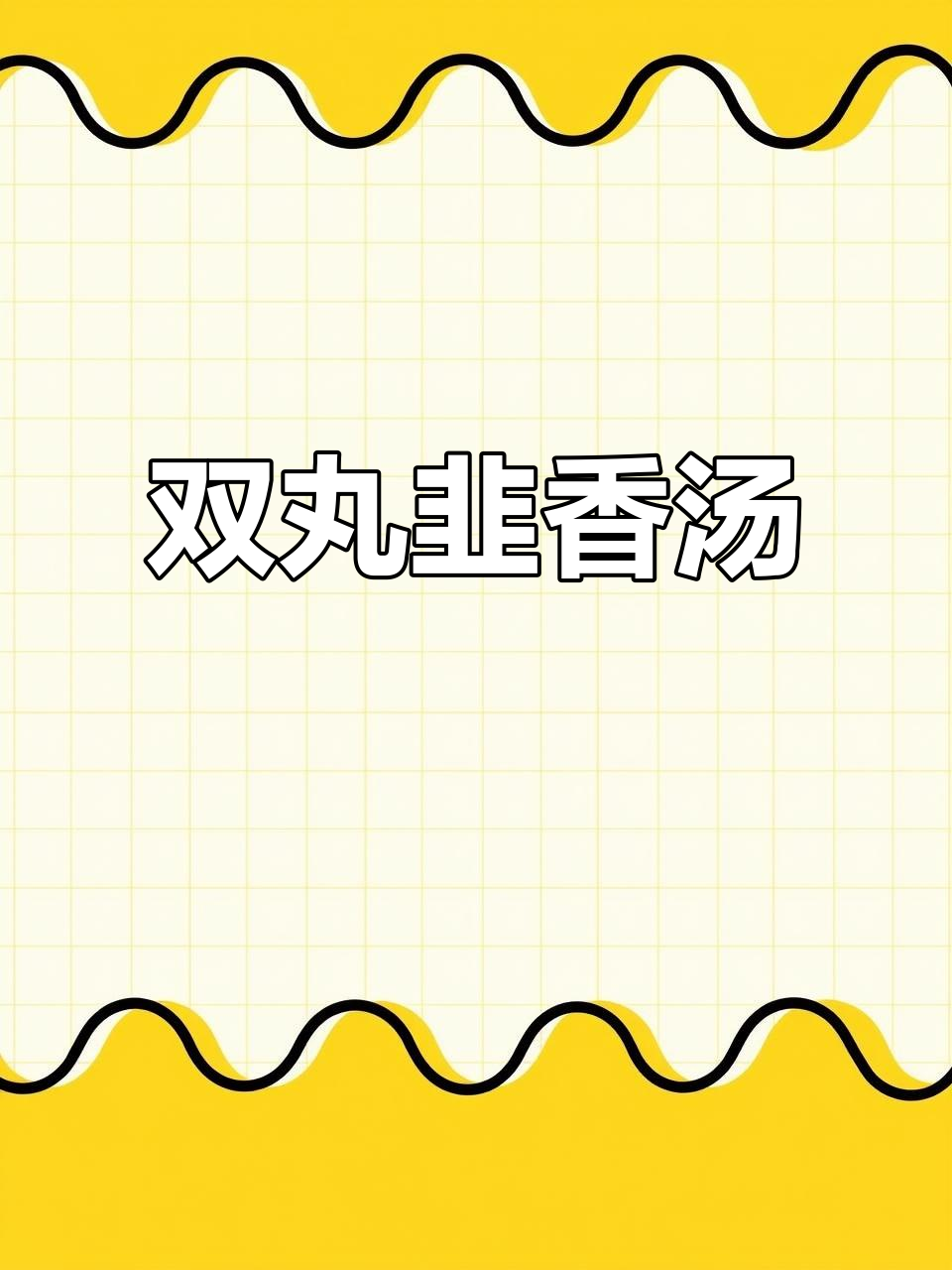 手工鱼丸与虾丸,搭配韭菜香气,汤鲜味美。