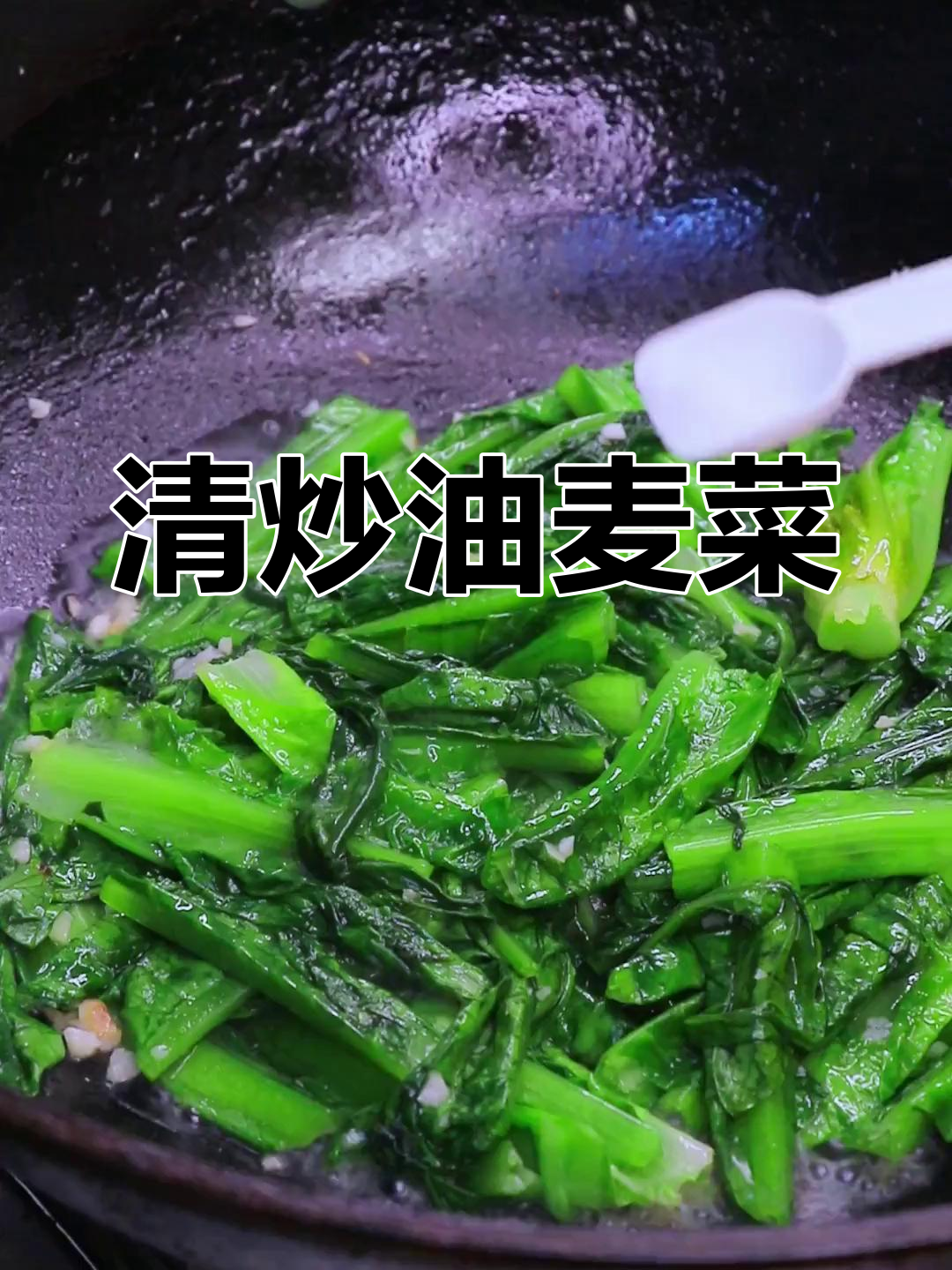 产后月子餐:清炒油麦菜的做法