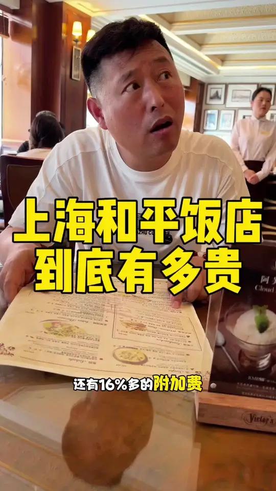 上海和平饭店到底有多贵