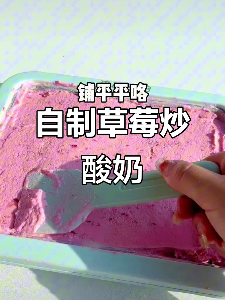 草莓辣脆片炒酸奶，口感超上头！