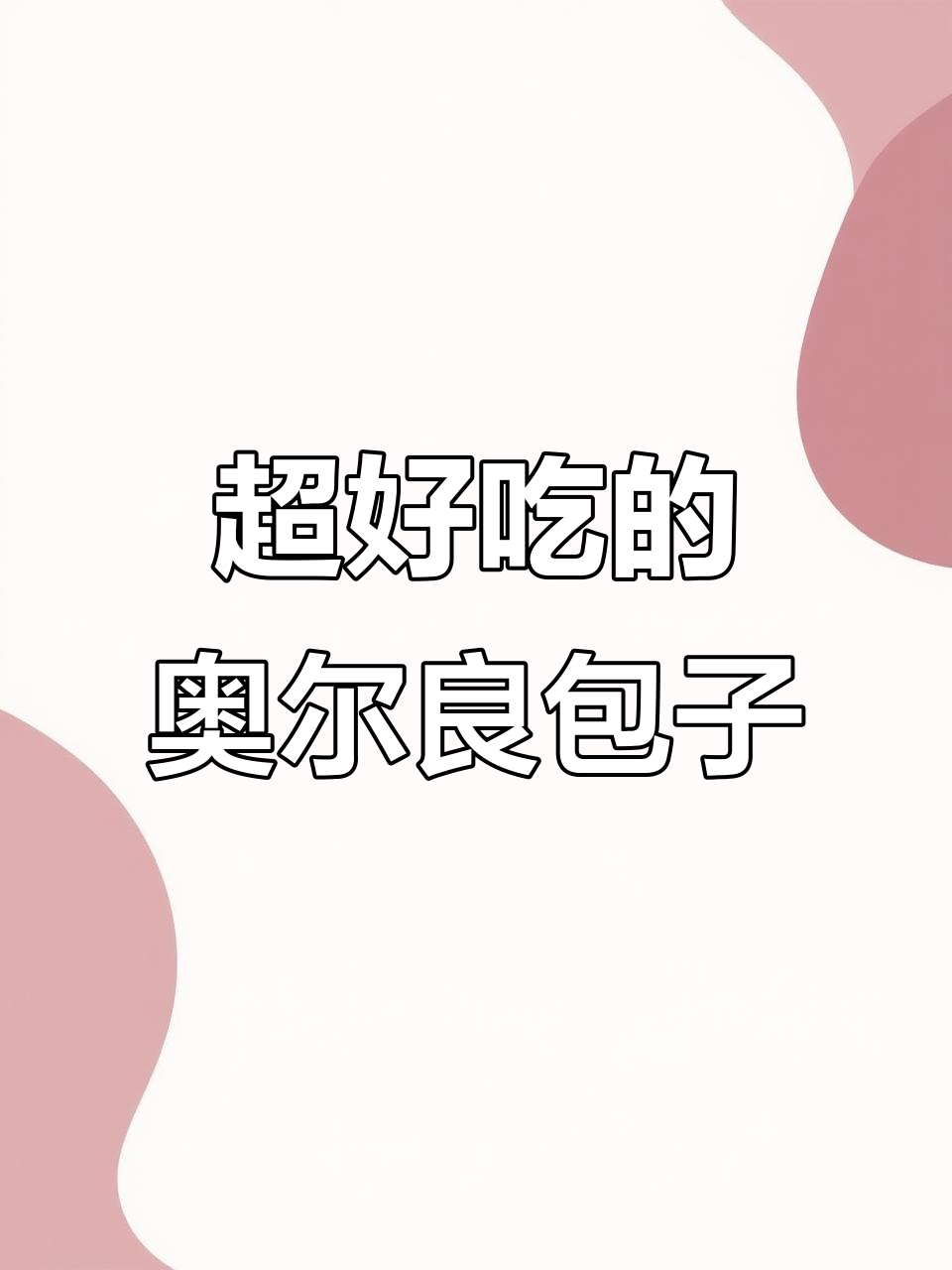 奥尔良鸡肉包,鲜嫩多汁的秘诀大公开