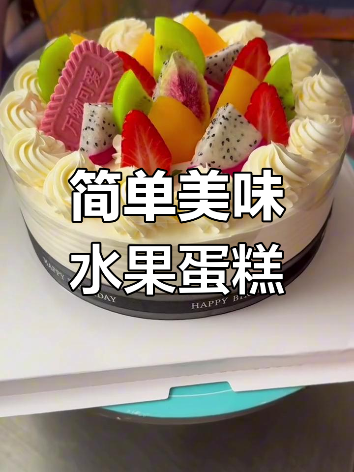轻松做出精美水果蛋糕,8寸设计超好看