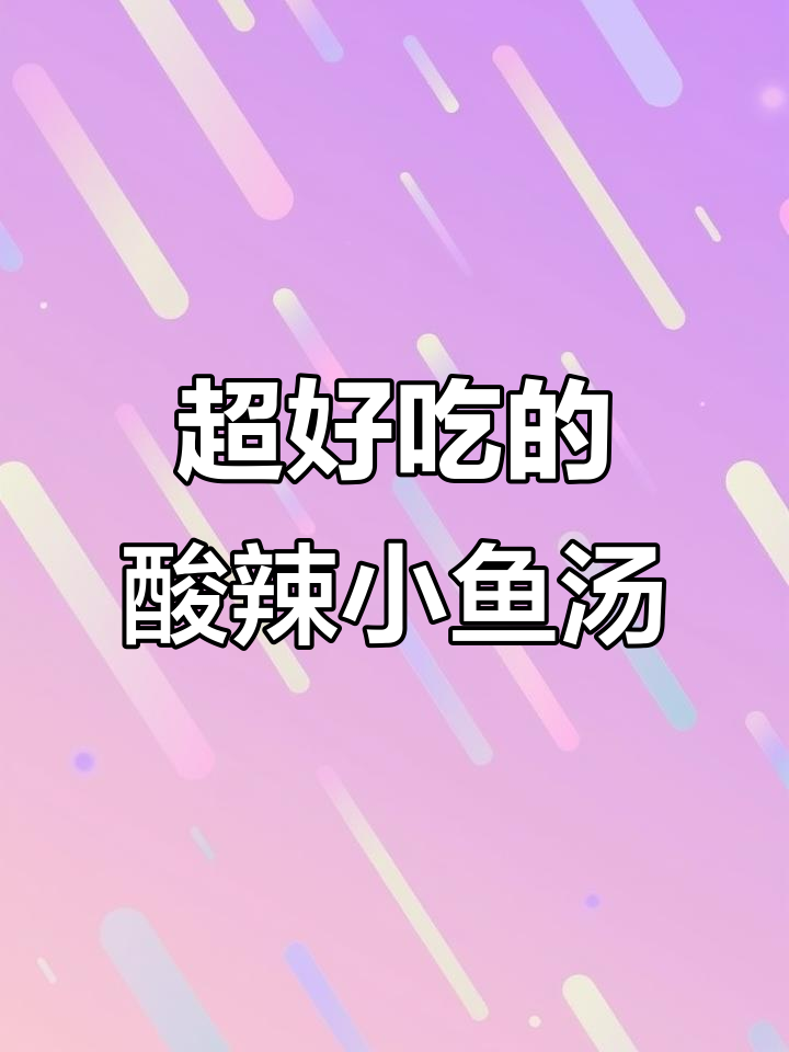 河南酸辣小鱼汤,泡几分钟就能吃!