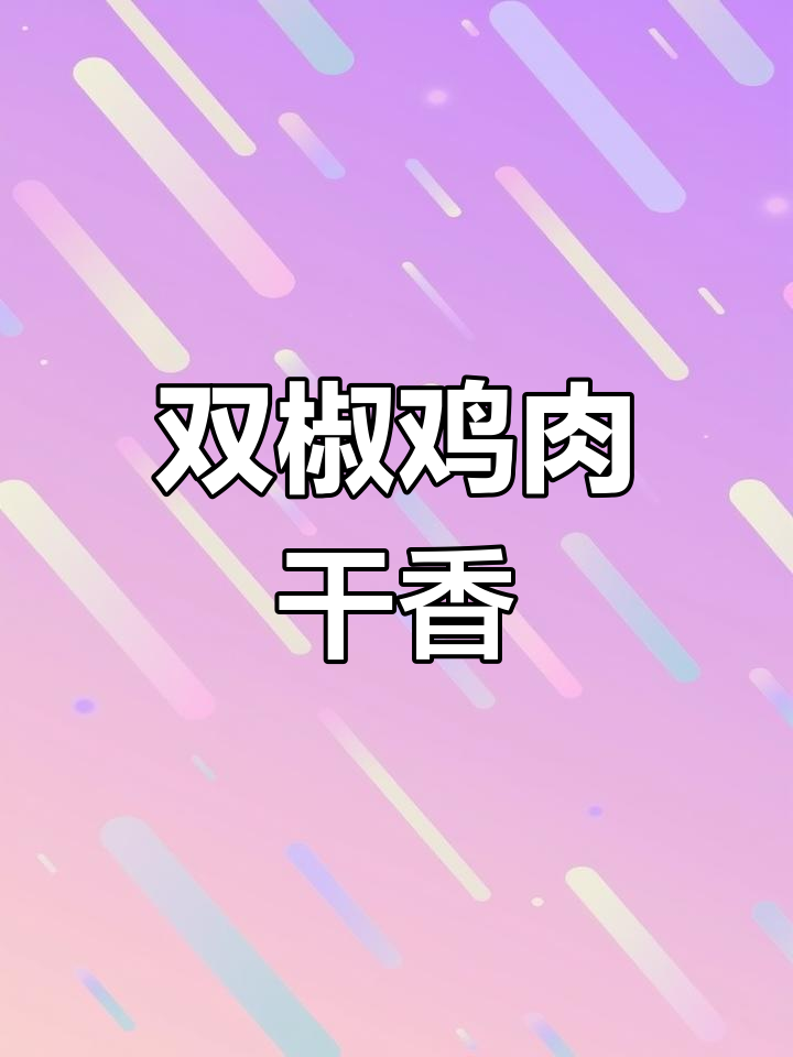 重庆双椒鸡,麻辣鲜香必试