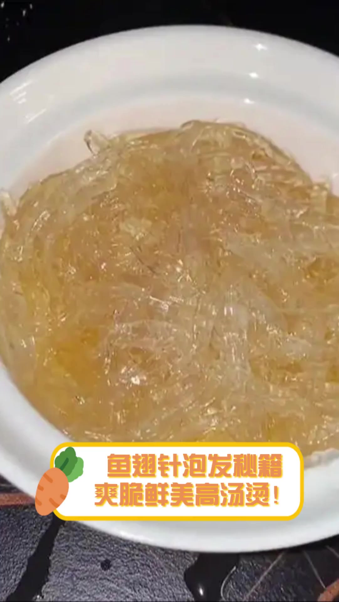 鱼翅针泡发秘籍,爽脆鲜美高汤烫!