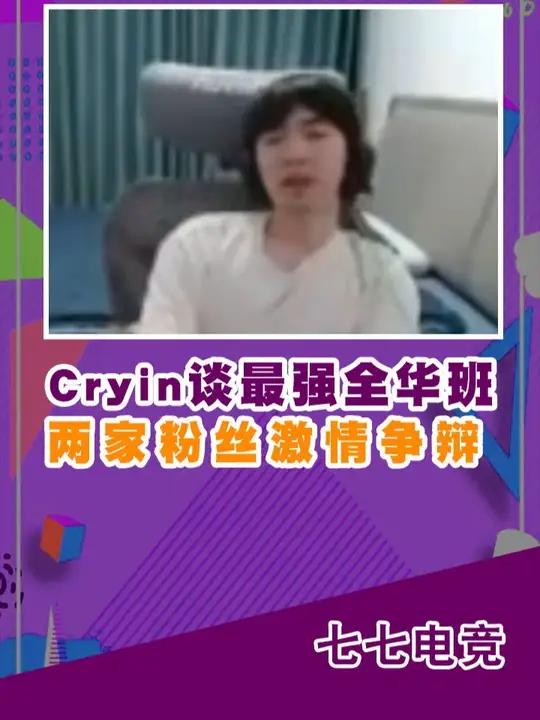 Cryin直播谈18年的RNG和24年的BLG,谁是最强全华班