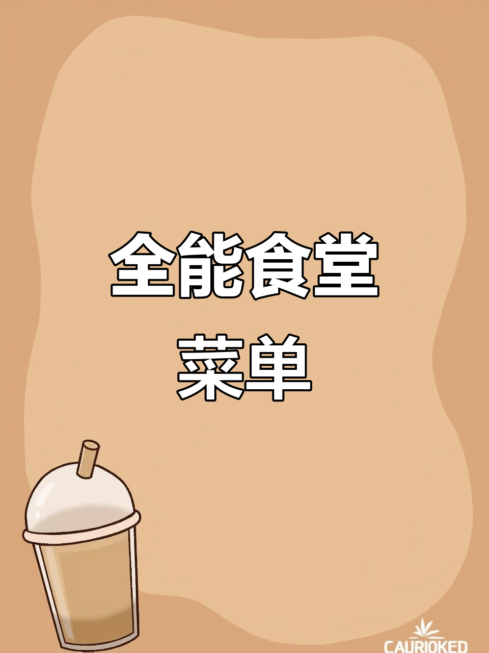 食堂菜谱4500款全覆盖,汤到家常菜应有尽有