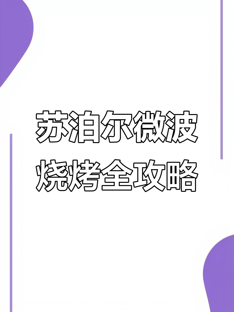 苏泊尔微波炉轻松搞定家庭烧烤,烤肉肠、牛排、羊肉串一学就会