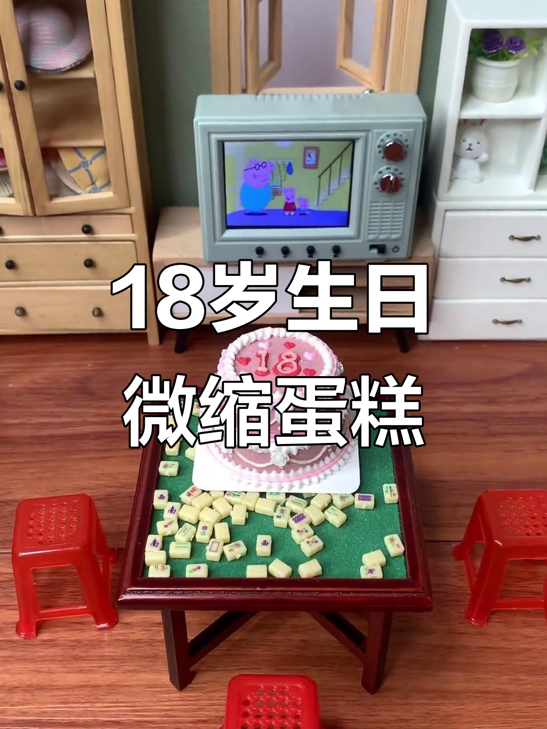 18岁双层蛋糕,迷你厨房里的成年祝福