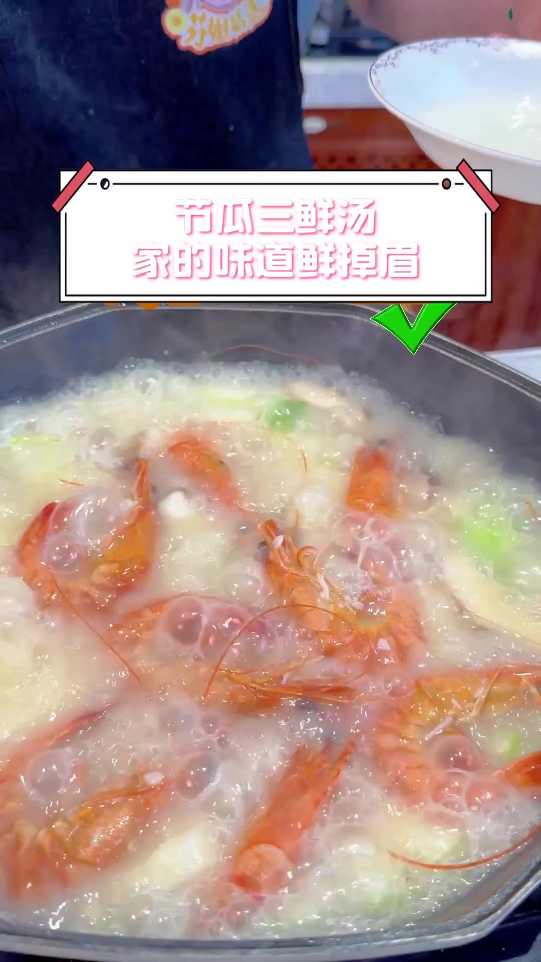 节瓜三鲜汤,家的味道鲜掉眉