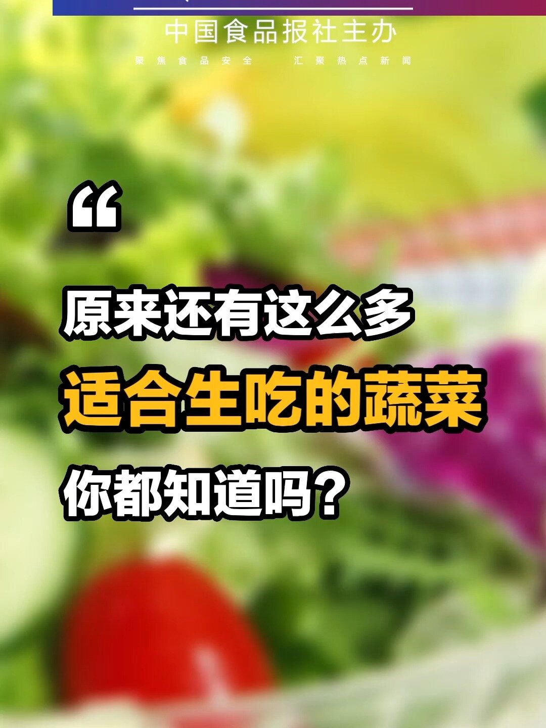 原来还有这么多适合生吃的蔬菜,你都知道吗
