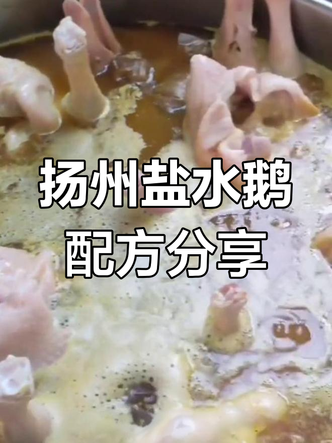 扬州盐水鹅秘制配方大公开,手艺传承不容错过