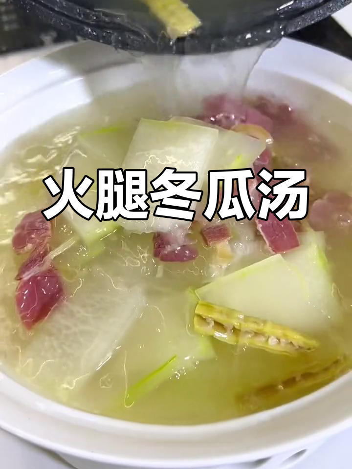 清爽火腿冬瓜汤,江南美味