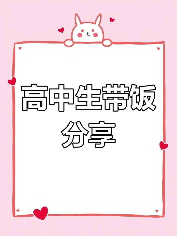 高中生一周带饭日常,健康美味自己做