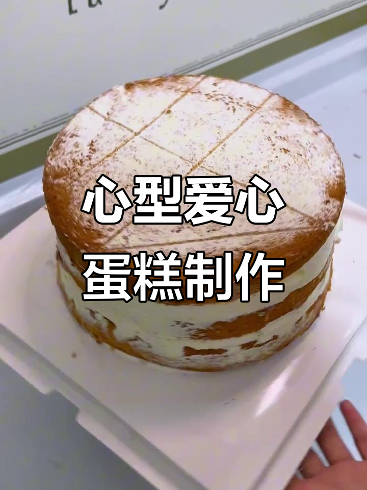 挑战做心形蛋糕,姐姐生日惊喜来袭!