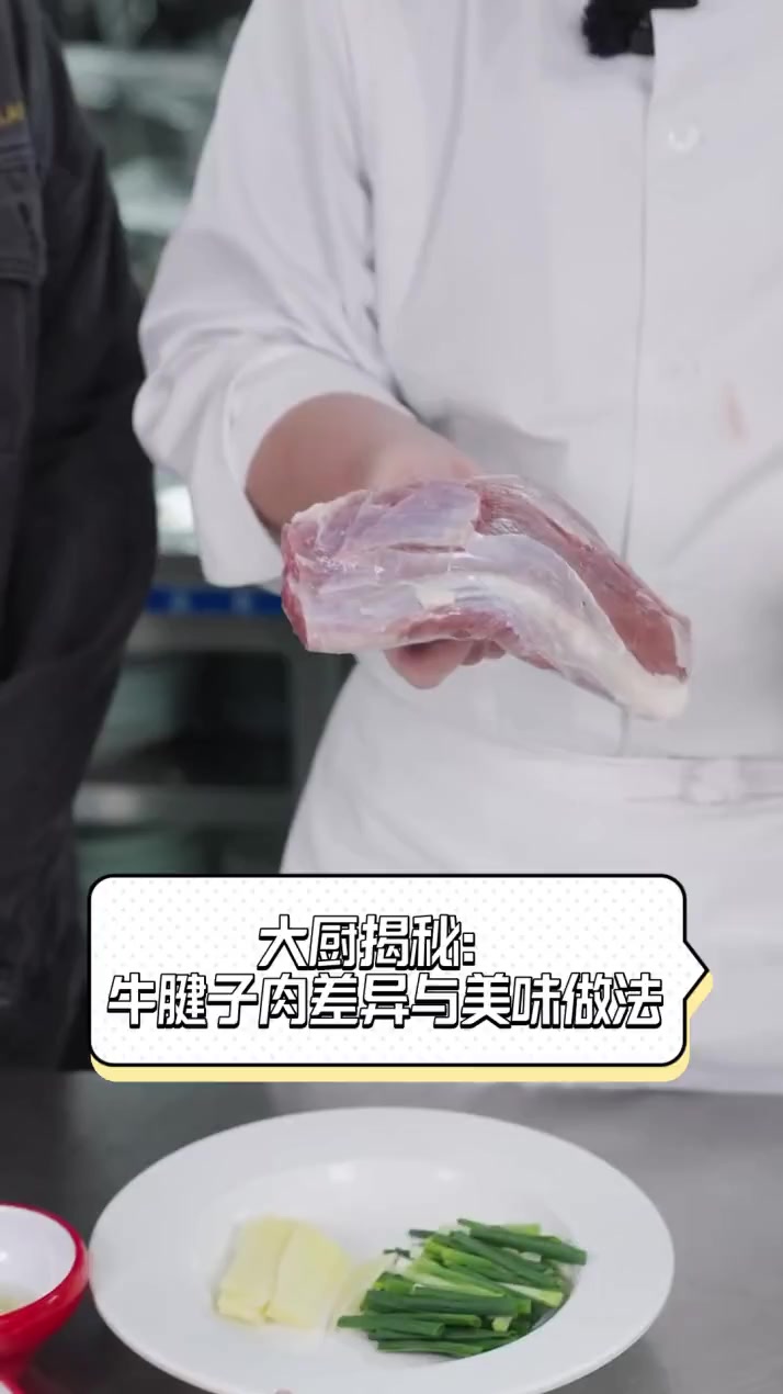 大厨揭秘:牛腱子肉差异与美味做法