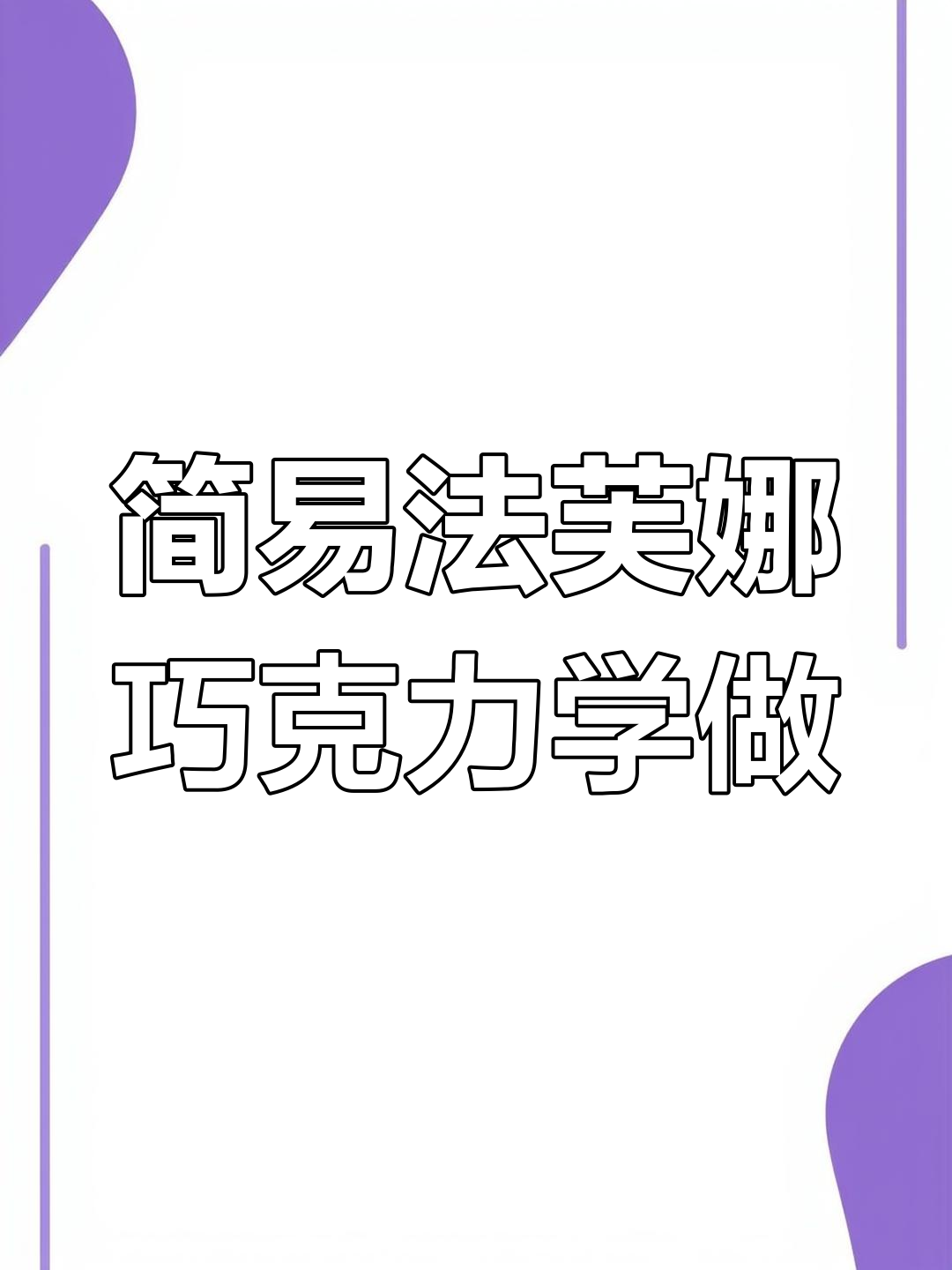 法芙娜巧克力雪球饼制作秘籍,简单步骤教你轻松搞定!