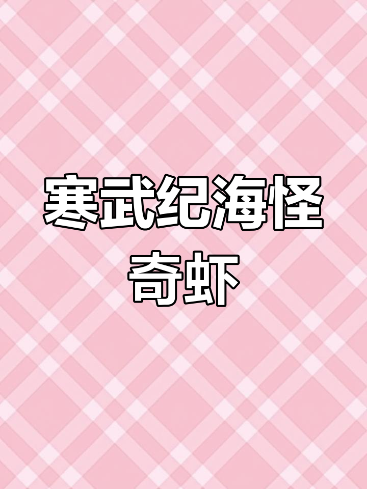 史前海洋霸主揭秘:奇虾的惊人统治力