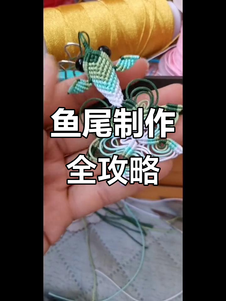 鱼尾巴制作教程,身体部分参考图文