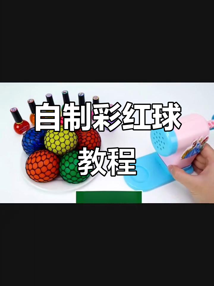 手工彩红球制作,太空泥创意大变身