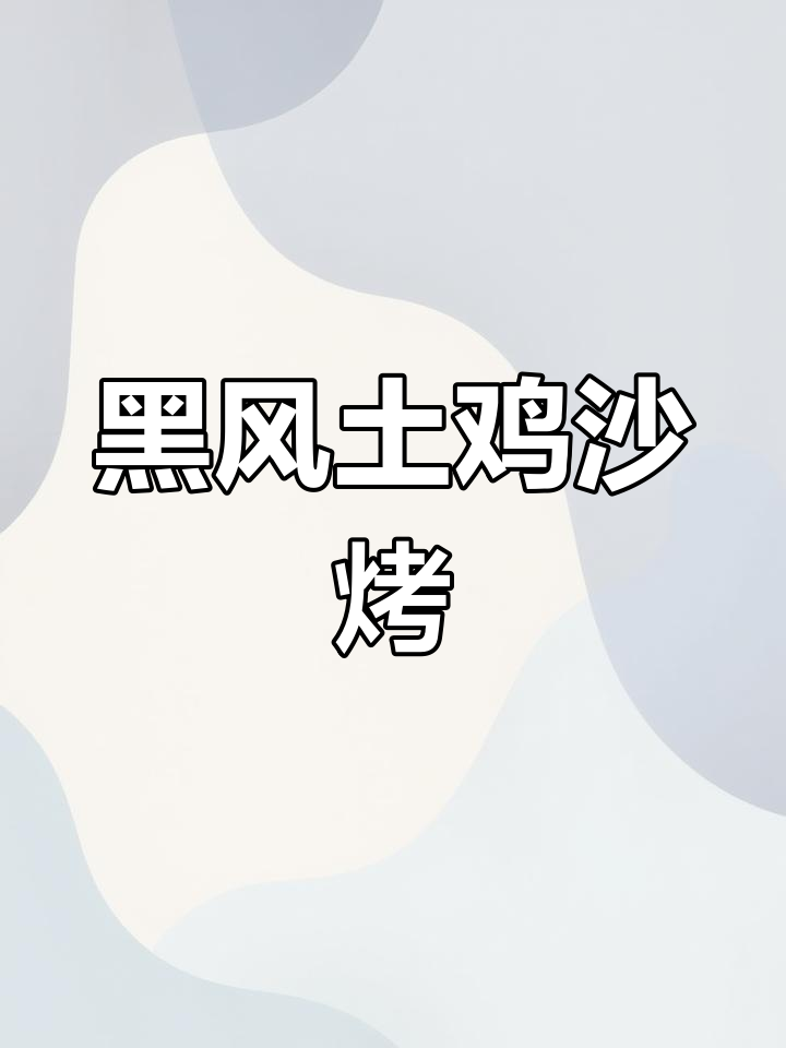 黑凤土母鸡沙烤,皮脆肉紧实,口感超赞!