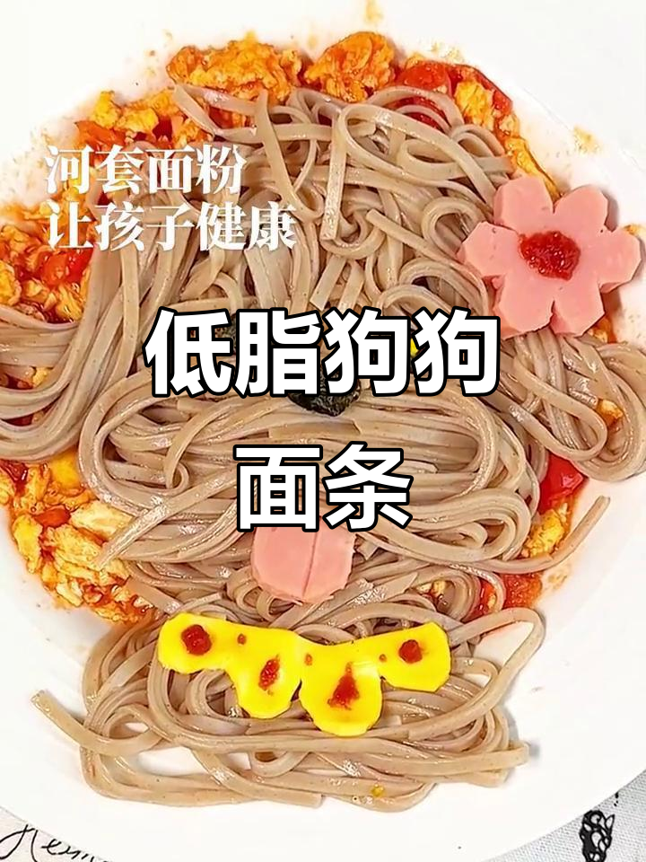 儿童节早餐这样做,狗狗面+低卡营养餐,孩子吃得开心又健康