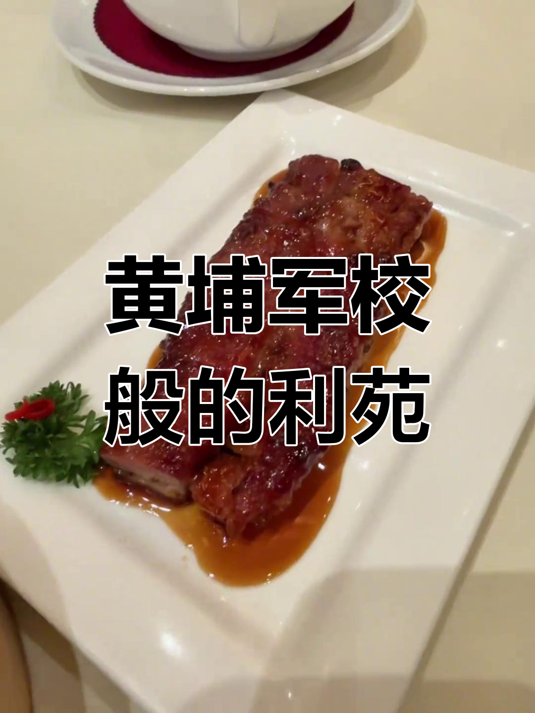 利苑酒家:粤菜中的黄埔军校,味道不惊艳也不踩坑