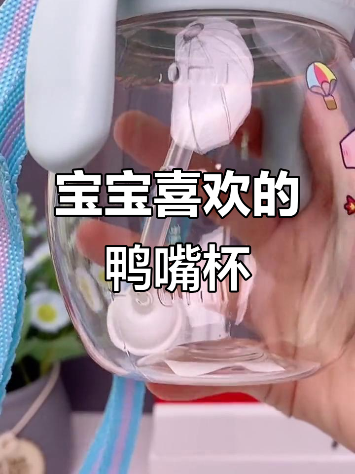 鸭嘴杯让宝宝爱不释手,喝水泡奶都轻松搞定