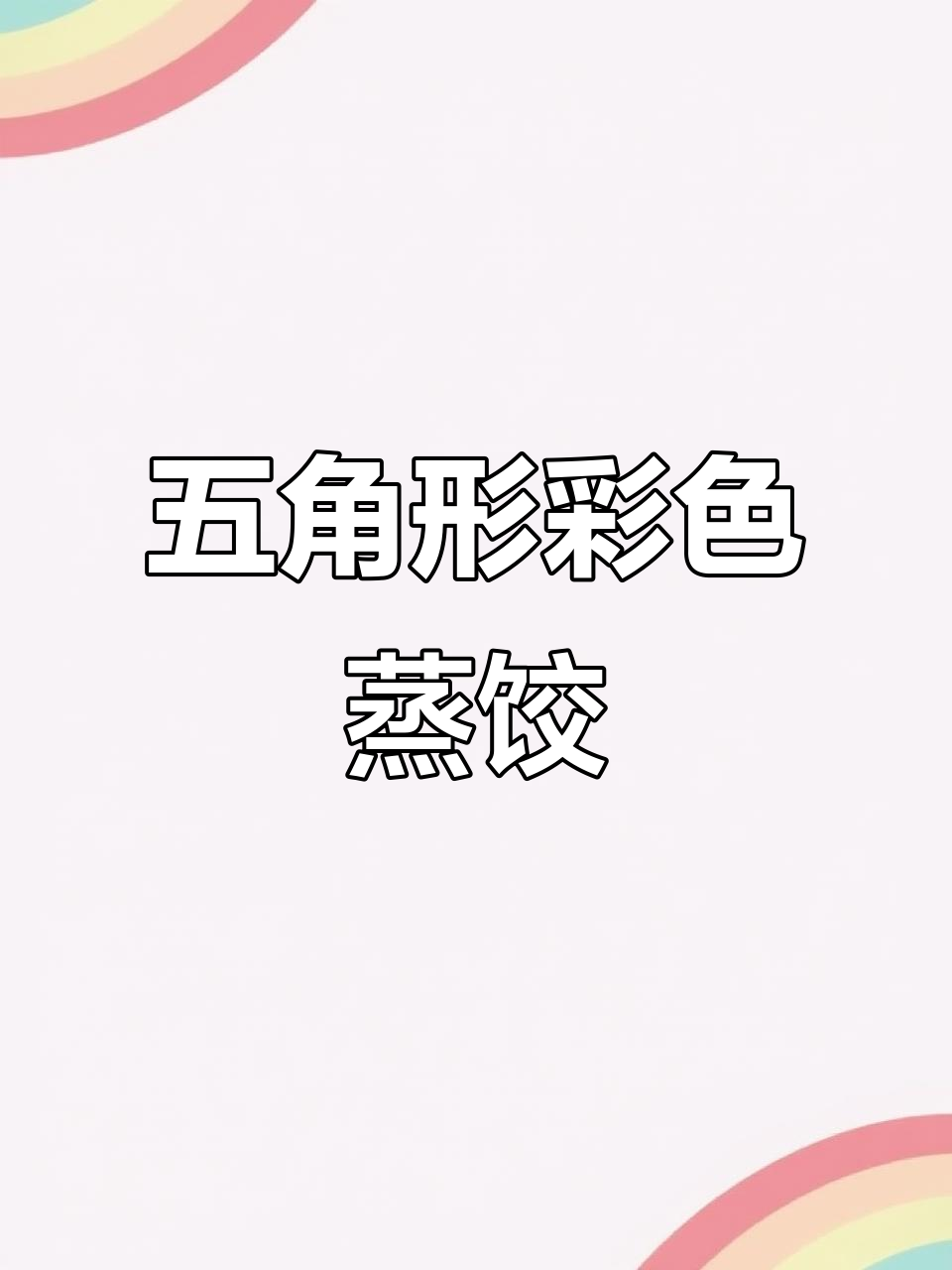 彩色蒸饺制作技巧,教你如何做出完美花瓣造型