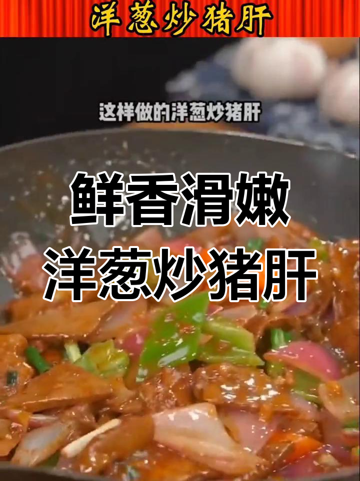 洋葱炒猪肝的完美做法,嫩滑又美味