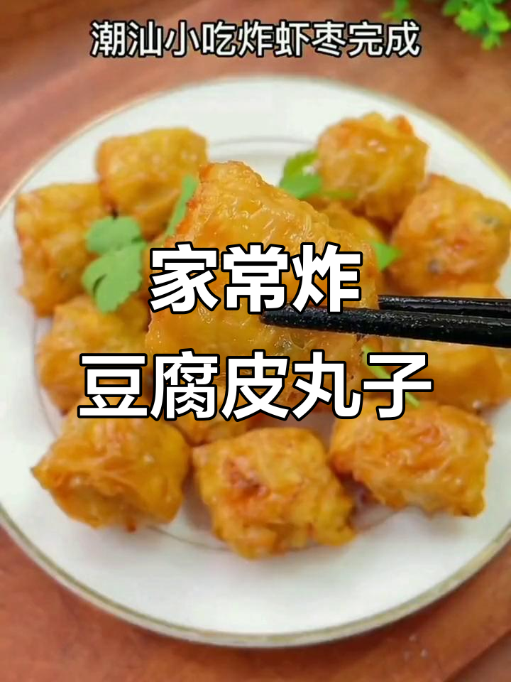 豆腐皮炸丸子,简单又香脆的家常做法