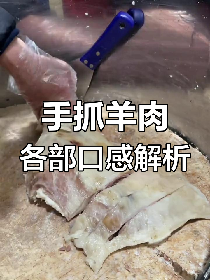 手抓羊肉不同部位口感大揭秘,哪个最香?