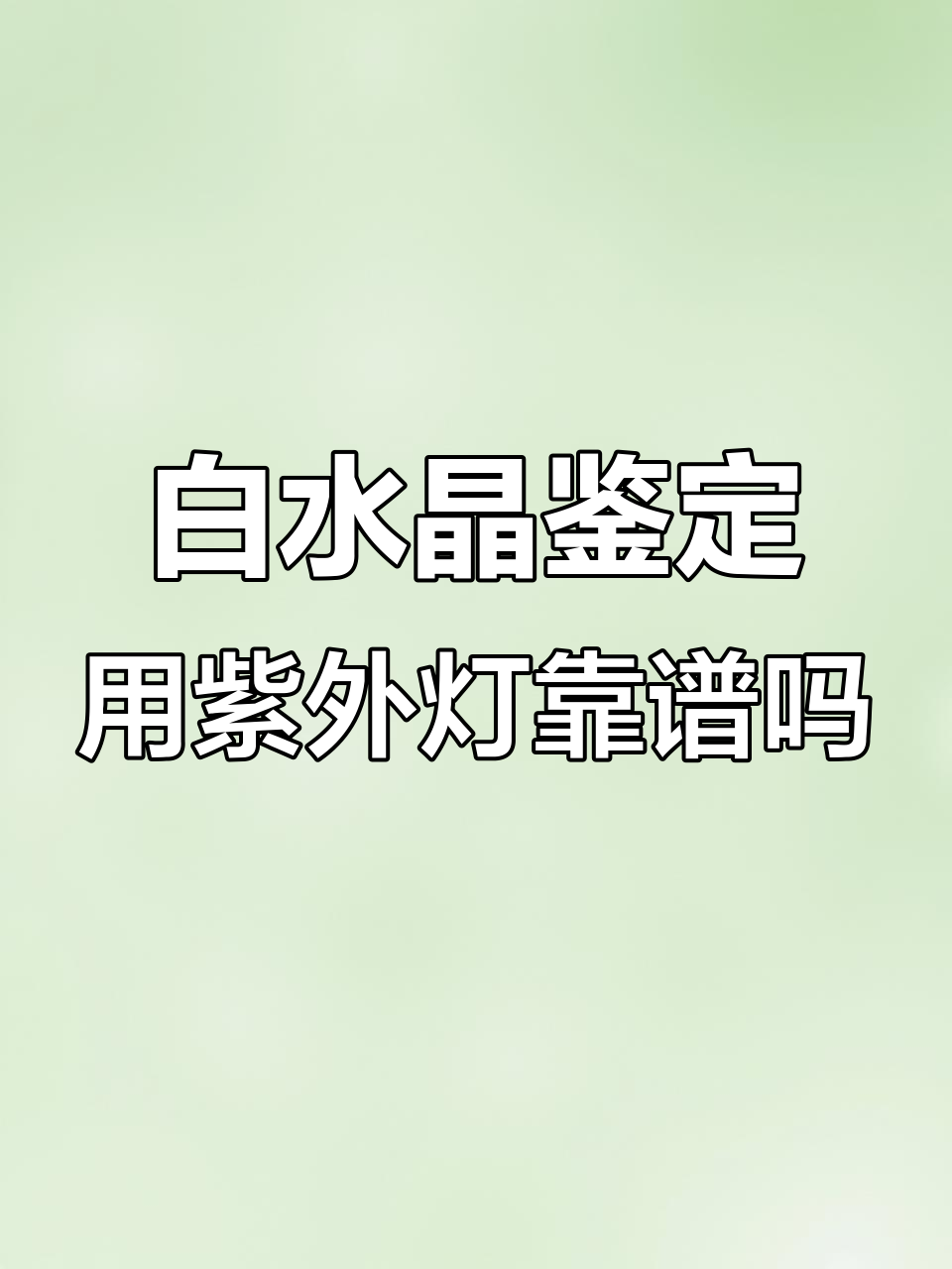 紫外线灯能鉴别白水晶真假吗?