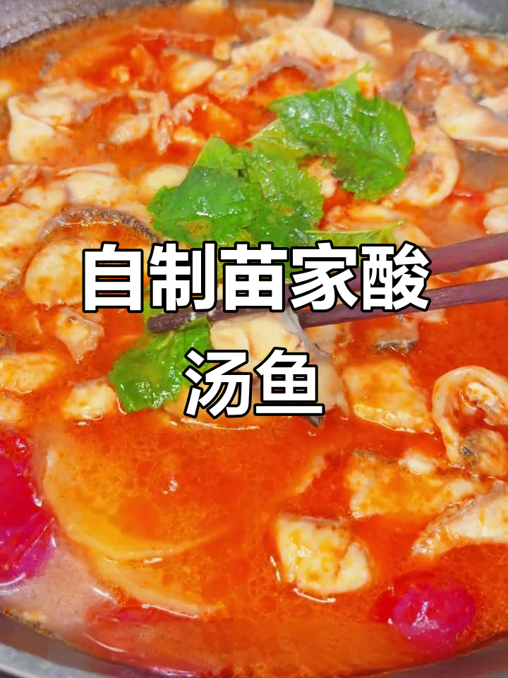 贵州酸汤鱼轻松做,番茄红酸汤让你夏日开胃
