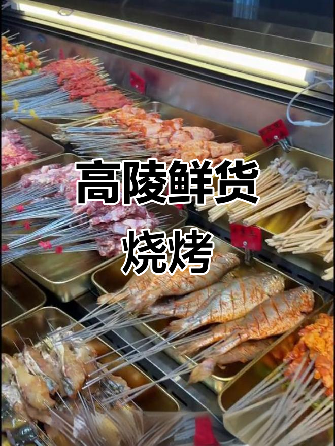高陵鲜货烧烤大揭秘!种类丰富,口感无敌