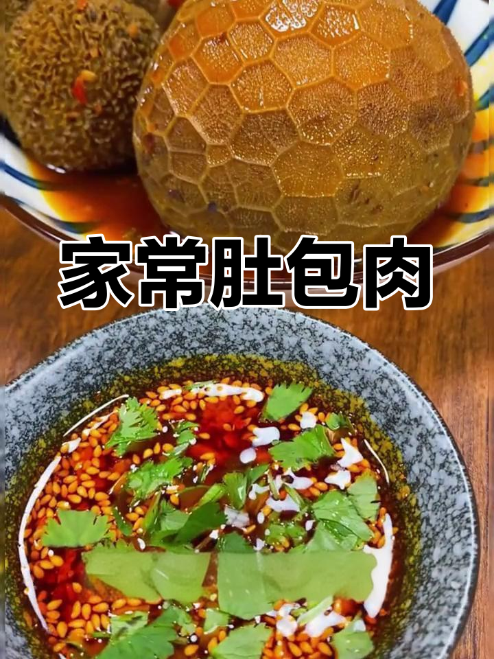 羊肚包肉的家常做法,香浓美味