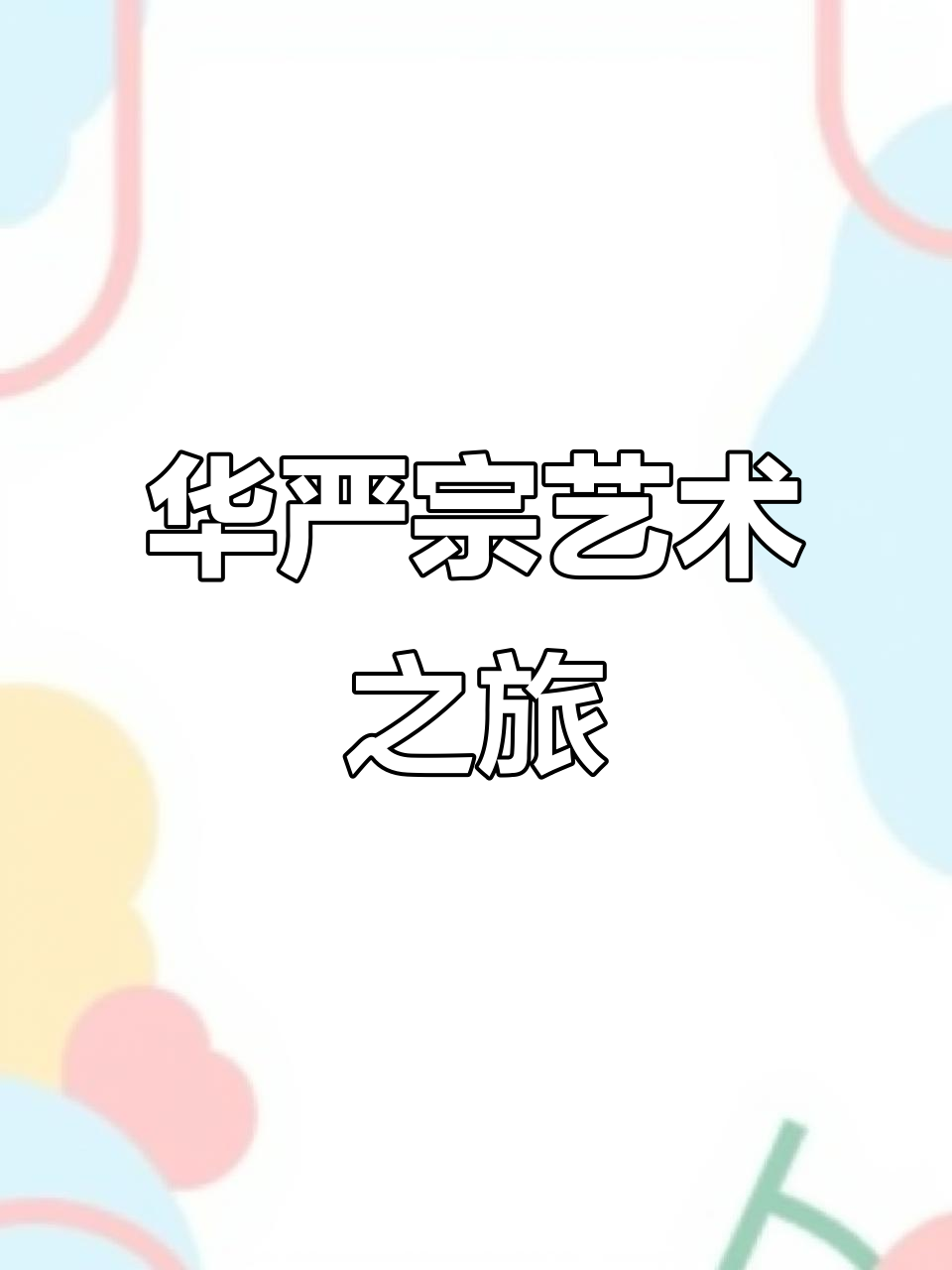 探索华严宗:佛教八大宗派的艺术与哲学