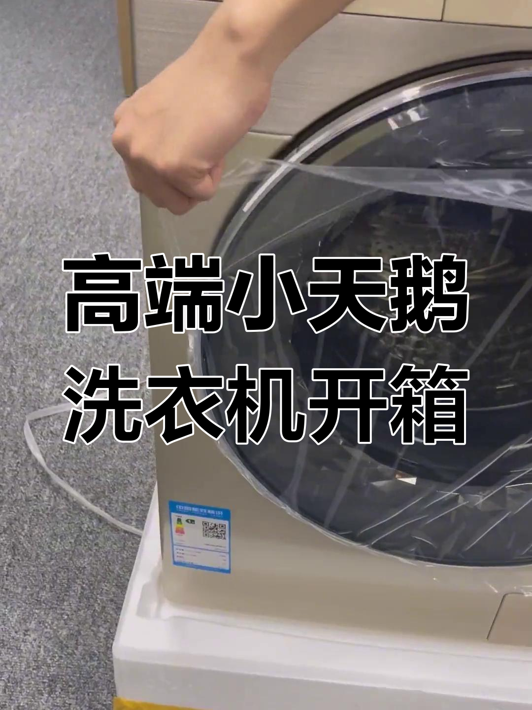 小天鹅比佛利洗衣机开箱,3D炫彩大屏+1.10洗净比惊艳登场