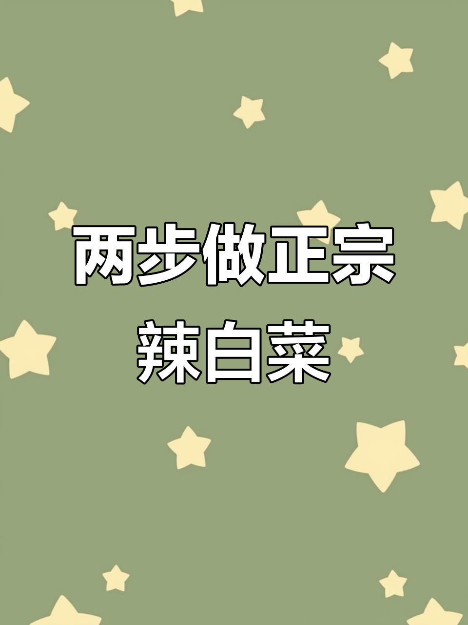 朝鲜族辣白菜的简单做法,两步搞定酸辣爽口!