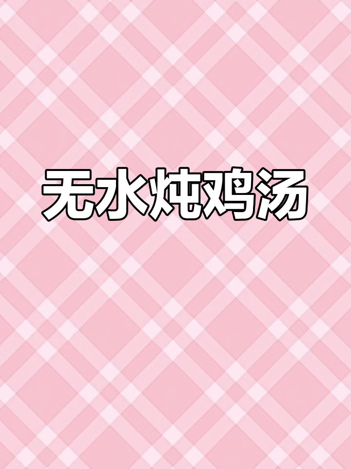 贵州盗汗鸡,无水煮出鲜美鸡汤,一试成主!