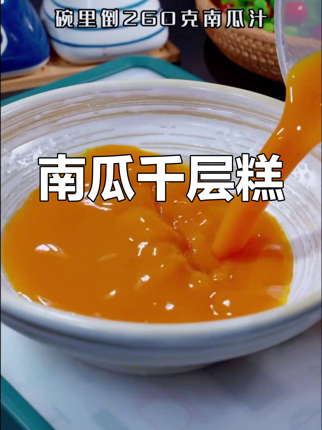 南瓜千层糕,软糯可口,轻松在家做,老少皆宜!