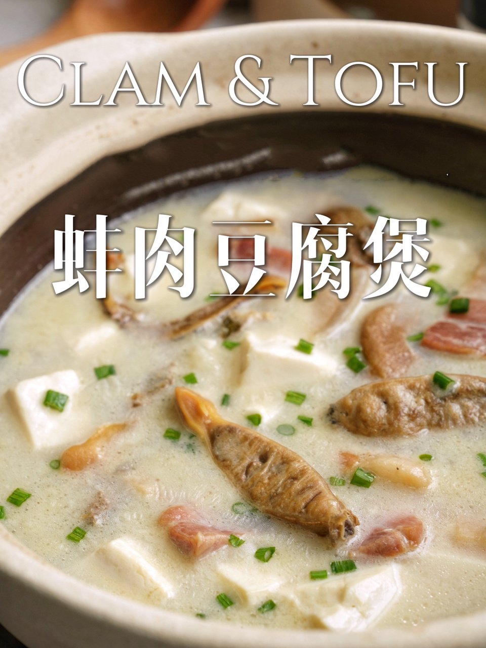 春季时令!超级鲜美的农家土菜|蚌肉豆腐煲