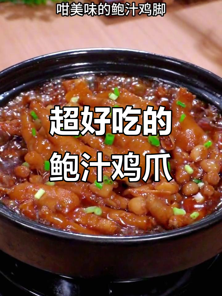 鲍汁鸡爪,做法超简单又美味