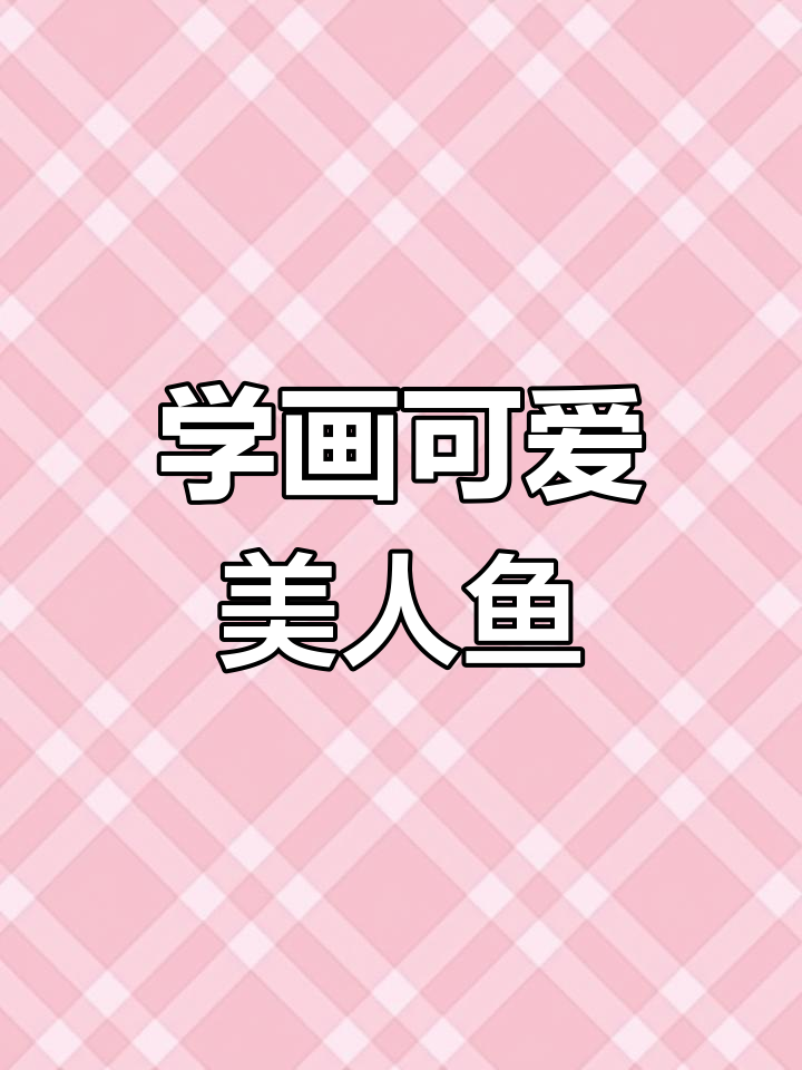 轻松学画美人鱼，步骤简单又有趣