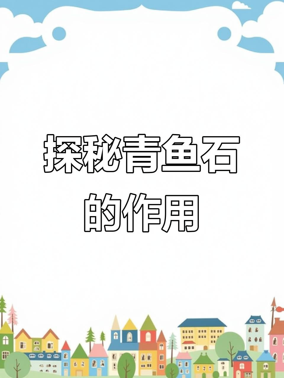 青鱼石的神奇作用：从硬壳食物到护身宝物的转变